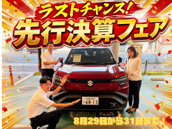 ラストチャンス！先取決算フェア！